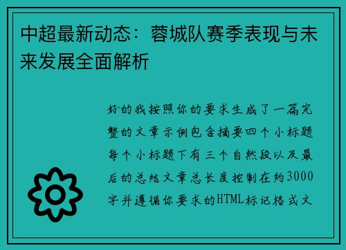 中超最新动态：蓉城队赛季表现与未来发展全面解析