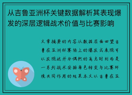 从吉鲁亚洲杯关键数据解析其表现爆发的深层逻辑战术价值与比赛影响