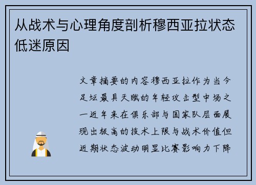 从战术与心理角度剖析穆西亚拉状态低迷原因