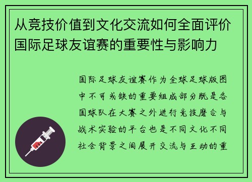 从竞技价值到文化交流如何全面评价国际足球友谊赛的重要性与影响力