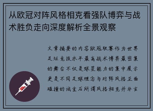 从欧冠对阵风格相克看强队博弈与战术胜负走向深度解析全景观察