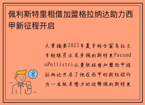 佩利斯特里租借加盟格拉纳达助力西甲新征程开启