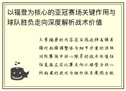 以福登为核心的亚冠赛场关键作用与球队胜负走向深度解析战术价值