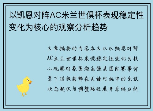 以凯恩对阵AC米兰世俱杯表现稳定性变化为核心的观察分析趋势