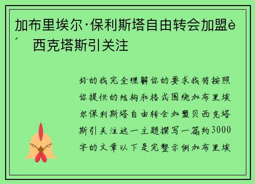加布里埃尔·保利斯塔自由转会加盟贝西克塔斯引关注