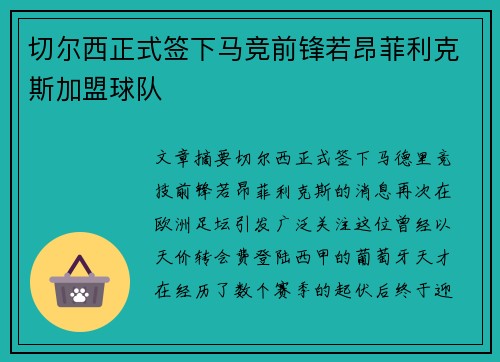 切尔西正式签下马竞前锋若昂菲利克斯加盟球队