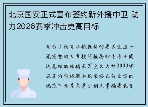 北京国安正式宣布签约新外援中卫 助力2026赛季冲击更高目标