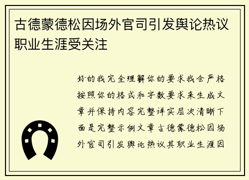 古德蒙德松因场外官司引发舆论热议职业生涯受关注 古德蒙德松因场外官司引发舆论热议职业生涯受关注