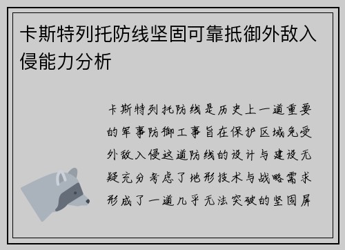 卡斯特列托防线坚固可靠抵御外敌入侵能力分析 卡斯特列托防线坚固可靠抵御外敌入侵能力分析