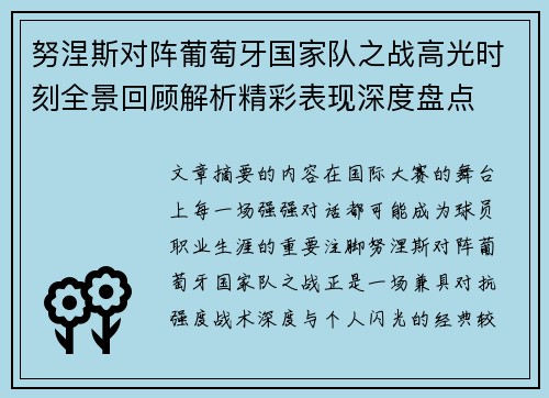 努涅斯对阵葡萄牙国家队之战高光时刻全景回顾解析精彩表现深度盘点