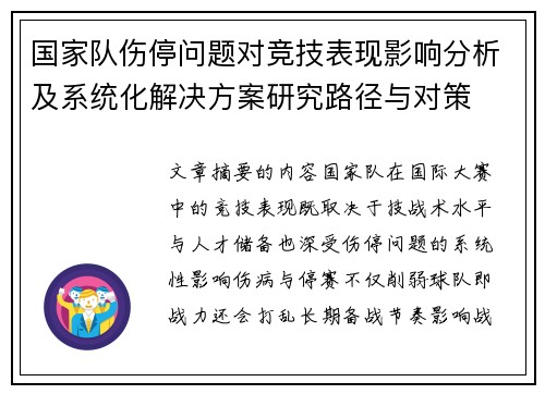 国家队伤停问题对竞技表现影响分析及系统化解决方案研究路径与对策 国家队伤停问题对竞技表现影响分析及系统化解决方案研究路径与对策