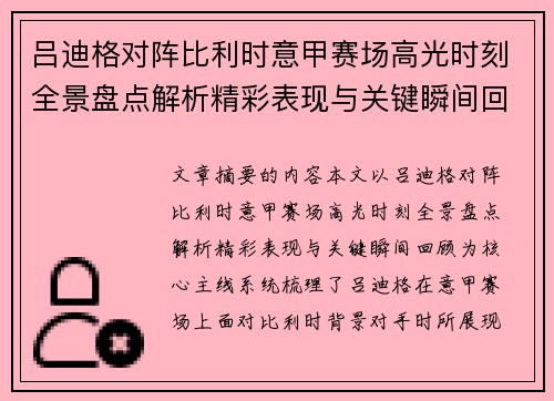 吕迪格对阵比利时意甲赛场高光时刻全景盘点解析精彩表现与关键瞬间回顾 吕迪格对阵比利时意甲赛场高光时刻全景盘点解析精彩表现与关键瞬间回顾