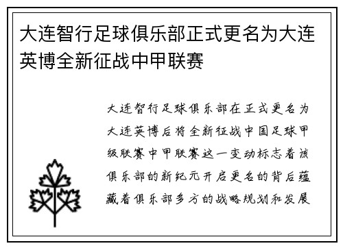 大连智行足球俱乐部正式更名为大连英博全新征战中甲联赛 大连智行足球俱乐部正式更名为大连英博全新征战中甲联赛