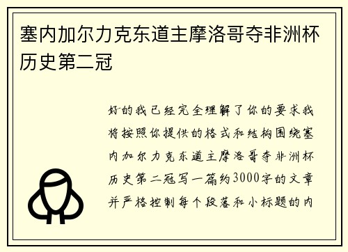 塞内加尔力克东道主摩洛哥夺非洲杯历史第二冠 塞内加尔力克东道主摩洛哥夺非洲杯历史第二冠