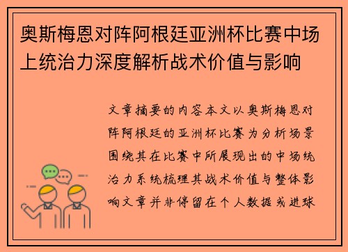 奥斯梅恩对阵阿根廷亚洲杯比赛中场上统治力深度解析战术价值与影响 奥斯梅恩对阵阿根廷亚洲杯比赛中场上统治力深度解析战术价值与影响