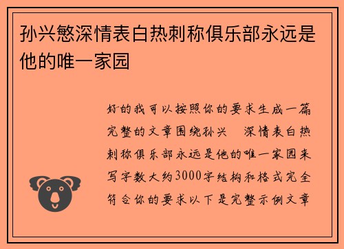 孙兴慜深情表白热刺称俱乐部永远是他的唯一家园 孙兴慜深情表白热刺称俱乐部永远是他的唯一家园