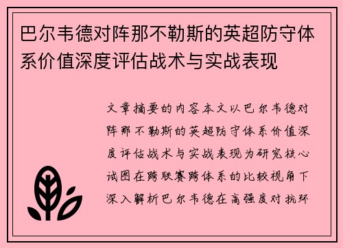 巴尔韦德对阵那不勒斯的英超防守体系价值深度评估战术与实战表现 巴尔韦德对阵那不勒斯的英超防守体系价值深度评估战术与实战表现