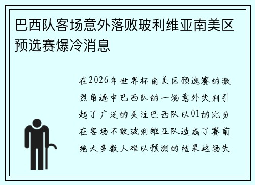 巴西队客场意外落败玻利维亚南美区预选赛爆冷消息 巴西队客场意外落败玻利维亚南美区预选赛爆冷消息