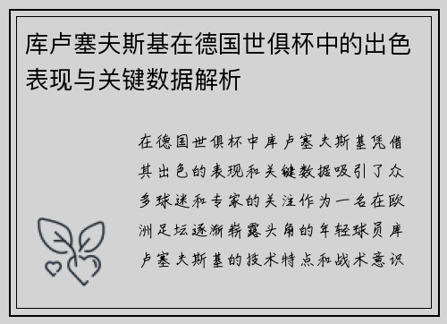 库卢塞夫斯基在德国世俱杯中的出色表现与关键数据解析