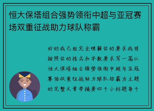 恒大保塔组合强势领衔中超与亚冠赛场双重征战助力球队称霸