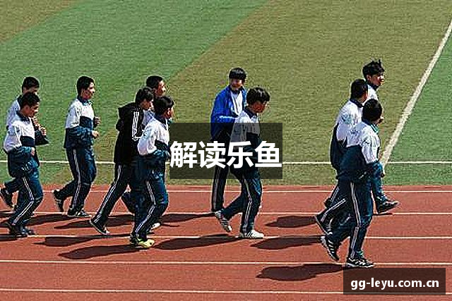 解读乐鱼